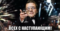 всех с наступающим!