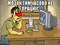 мозок тимчасово не працює 