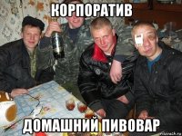 корпоратив домашний пивовар