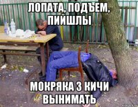 лопата, подъем, пийшлы мокряка з кичи вынимать