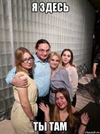 я здесь ты там