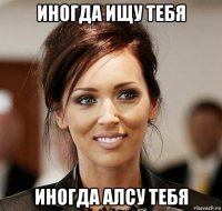иногда ищу тебя иногда алсу тебя