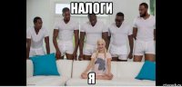 налоги я