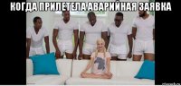 когда прилетела аварийная заявка 