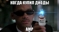 когда купил диоды амр