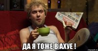  да я тоже в ахуе !