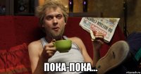  пока-пока...