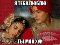 я тебя люблю ты мой хуй