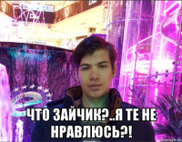  что зайчик?..я те не нравлюсь?!