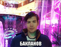  бакланов