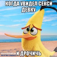 когда увидел секси девку и дрочичь