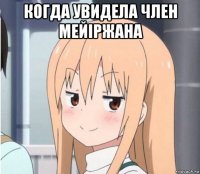 когда увидела член мейіржана 