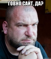 говно сайт, да? 