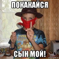покакайся сын мой!