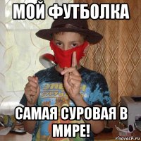 мой футболка самая суровая в мире!