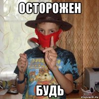 осторожен будь