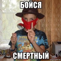 бойся смертный