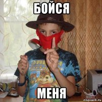 бойся меня