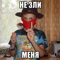не зли меня