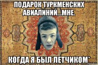 подарок туркменских авиалиний...мне. когда я был летчиком*