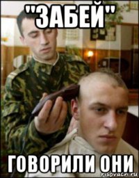 "забей" говорили они