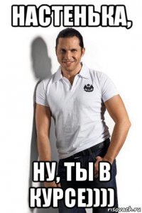 настенька, ну, ты в курсе))))