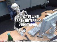 Когда решил взять интервью у Виктории