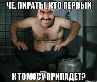 че, пираты, кто первый к томосу припадет?