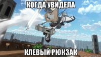 когда увидела клевый рюкзак