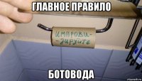 главное правило ботовода