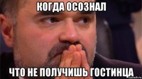 когда осознал что не получишь гостинца