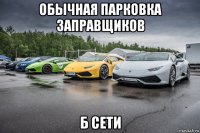 обычная парковка заправщиков б сети