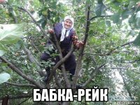  бабка-рейк