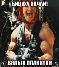 бицуху качай! вялый планктон