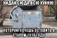 кидай сюда всю хуйню, которую хочешь оставить в старом 2018 году