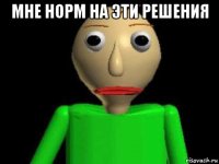 мне норм на эти решения 