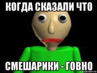 когда сказали что смешарики - говно
