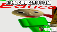 когда съел самого себя 