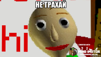 не трахай 