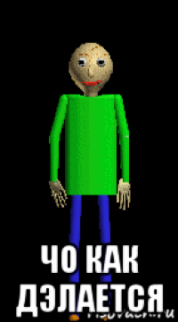  чо как дэлается