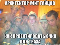 архитектор у4ит гайцов как проектировать о4ко для траха