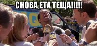 снова ета теща!!!!! 
