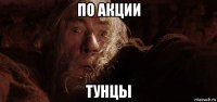 по акции тунцы