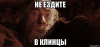 не ездите в клинцы