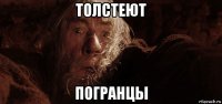 толстеют погранцы