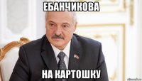 ебанчикова на картошку