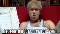  этот катц достал тут всех уже !