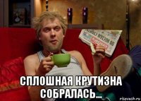  сплошная крутизна собралась...