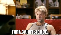  типа,занятые все...