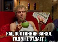  кац полтинник занял. год уже отдаёт !